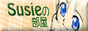 Susieの部屋